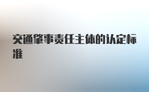 交通肇事责任主体的认定标准