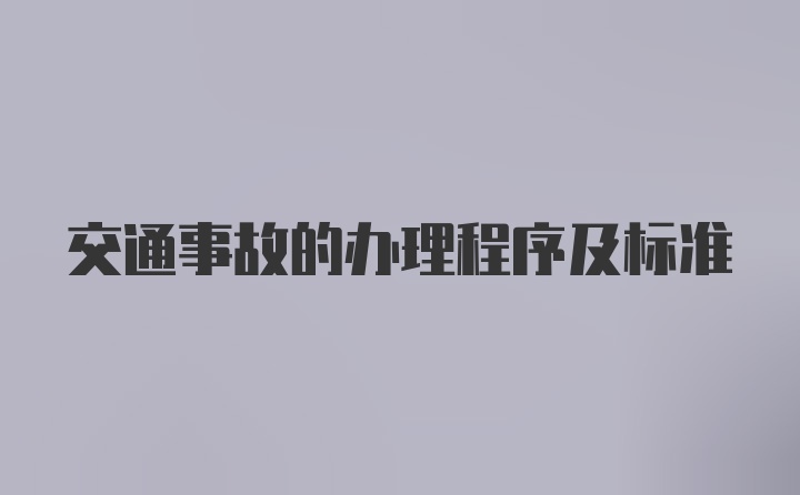 交通事故的办理程序及标准