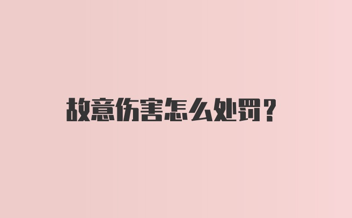 故意伤害怎么处罚？