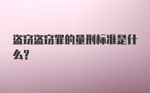 盗窃盗窃罪的量刑标准是什么？