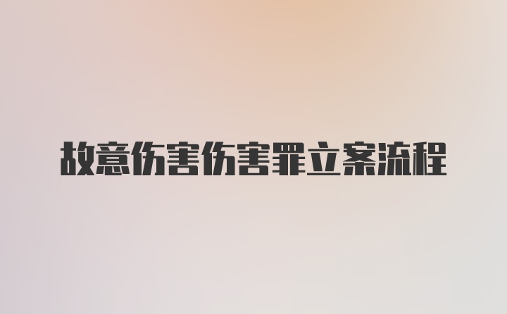 故意伤害伤害罪立案流程