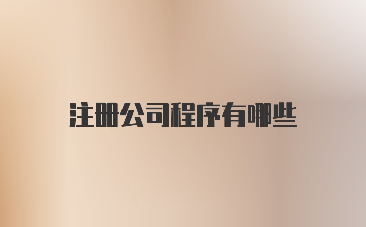 注册公司程序有哪些