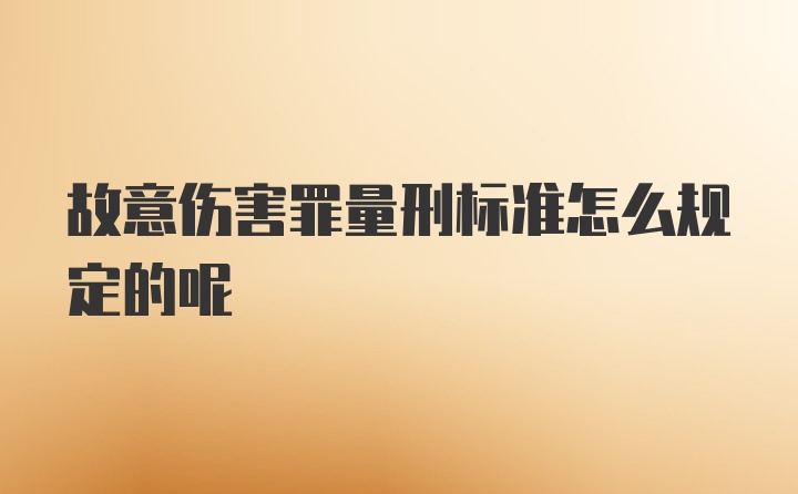 故意伤害罪量刑标准怎么规定的呢