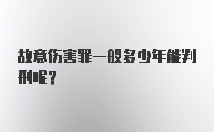 故意伤害罪一般多少年能判刑呢？