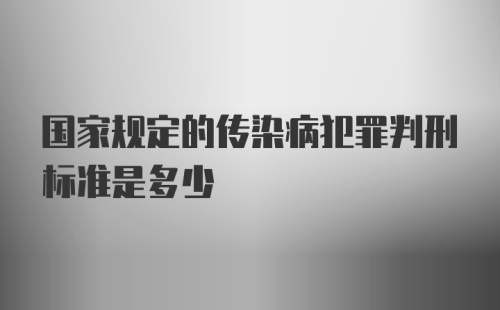 国家规定的传染病犯罪判刑标准是多少