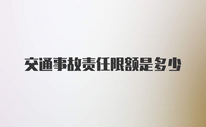 交通事故责任限额是多少