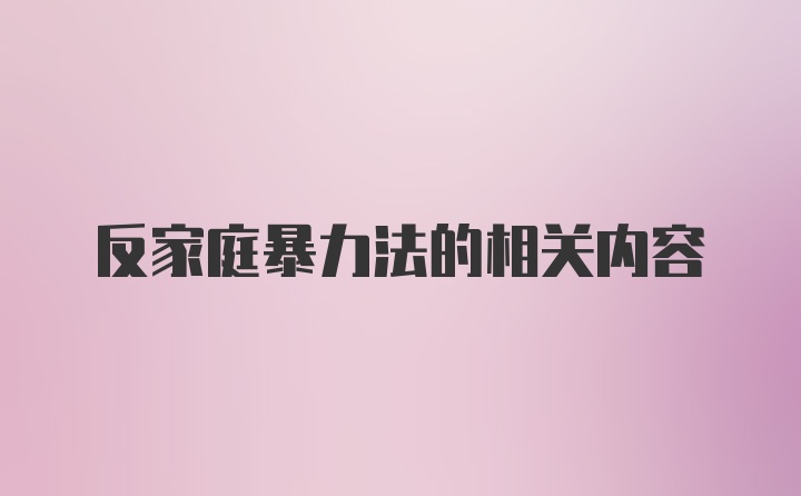 反家庭暴力法的相关内容