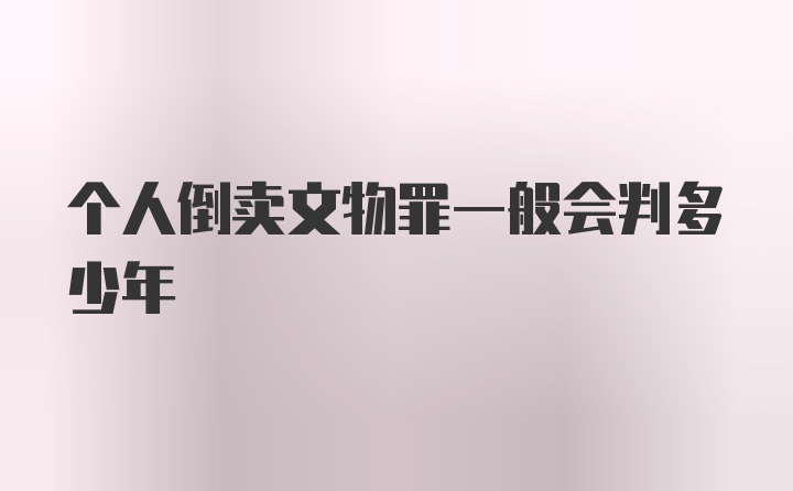 个人倒卖文物罪一般会判多少年