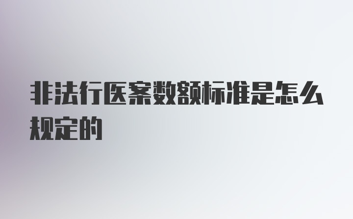 非法行医案数额标准是怎么规定的