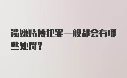 涉嫌赌博犯罪一般都会有哪些处罚？