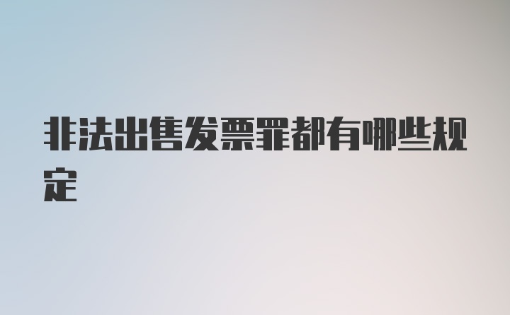 非法出售发票罪都有哪些规定