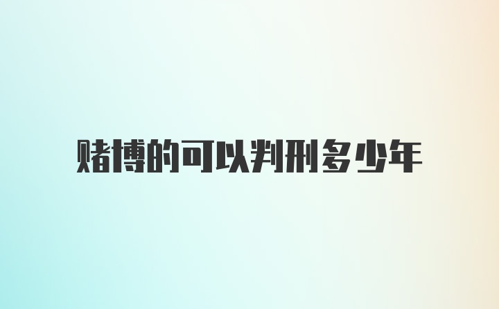 赌博的可以判刑多少年