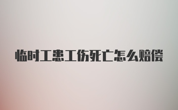 临时工患工伤死亡怎么赔偿