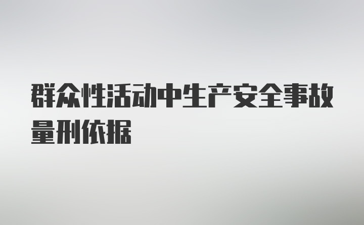 群众性活动中生产安全事故量刑依据