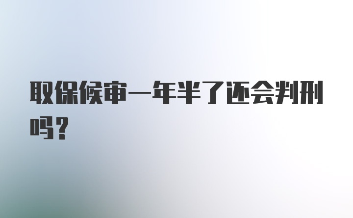 取保候审一年半了还会判刑吗？