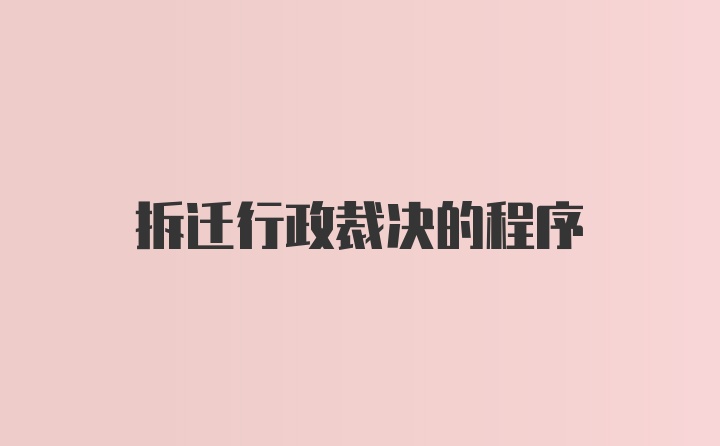 拆迁行政裁决的程序