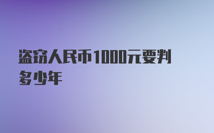 盗窃人民币1000元要判多少年