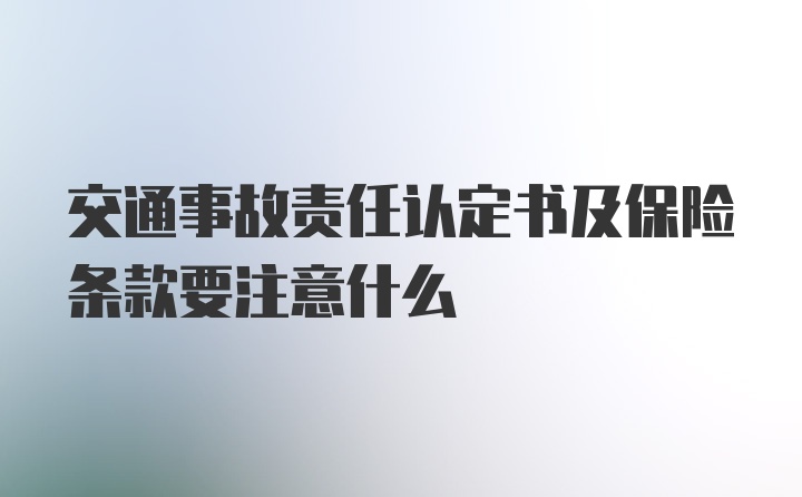 交通事故责任认定书及保险条款要注意什么