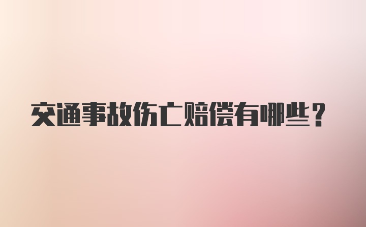 交通事故伤亡赔偿有哪些？