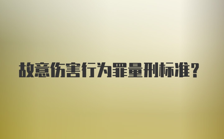 故意伤害行为罪量刑标准？