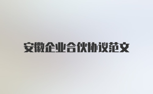 安徽企业合伙协议范文