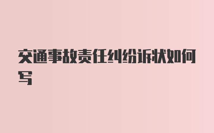 交通事故责任纠纷诉状如何写