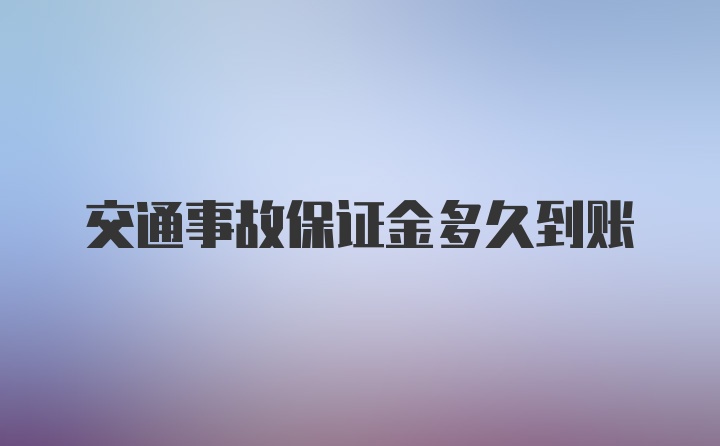 交通事故保证金多久到账