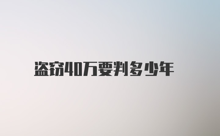 盗窃40万要判多少年