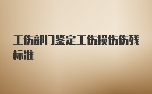 工伤部门鉴定工伤损伤伤残标准