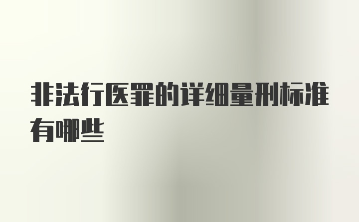 非法行医罪的详细量刑标准有哪些