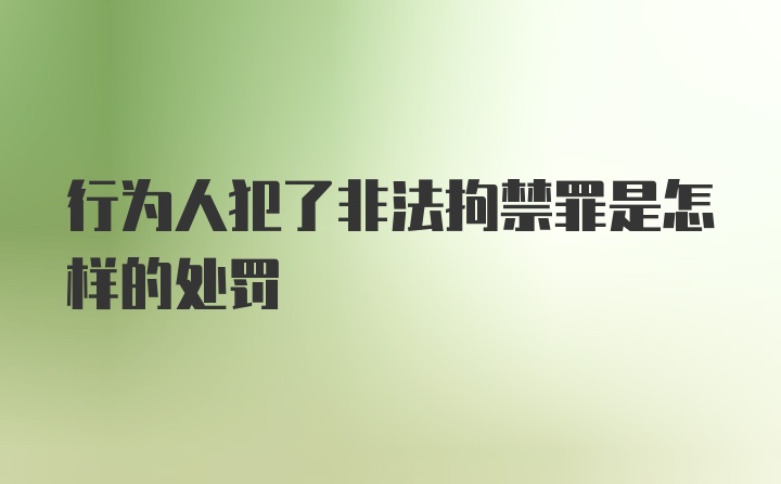 行为人犯了非法拘禁罪是怎样的处罚