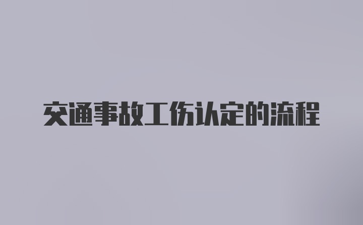 交通事故工伤认定的流程