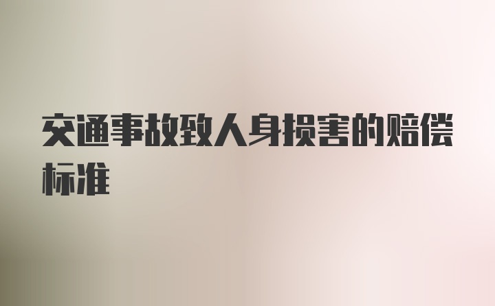 交通事故致人身损害的赔偿标准