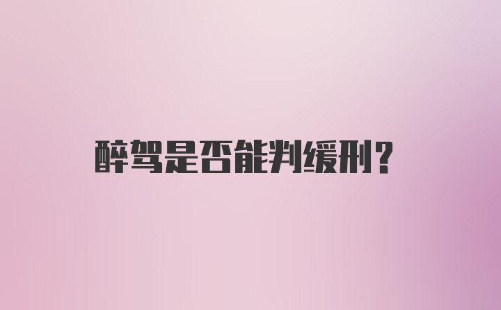 醉驾是否能判缓刑？