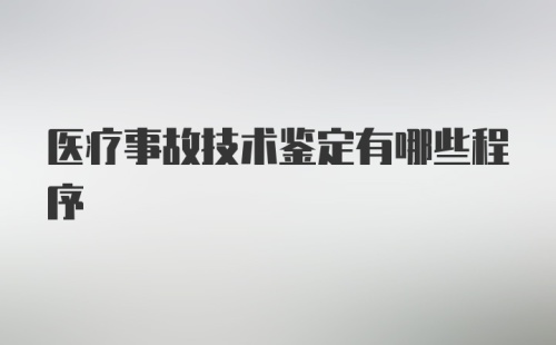 医疗事故技术鉴定有哪些程序