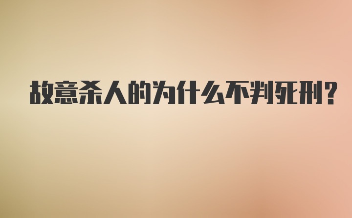 故意杀人的为什么不判死刑？