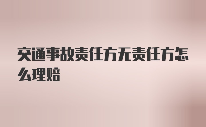 交通事故责任方无责任方怎么理赔