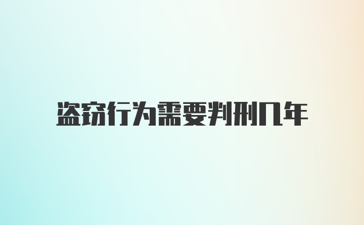 盗窃行为需要判刑几年