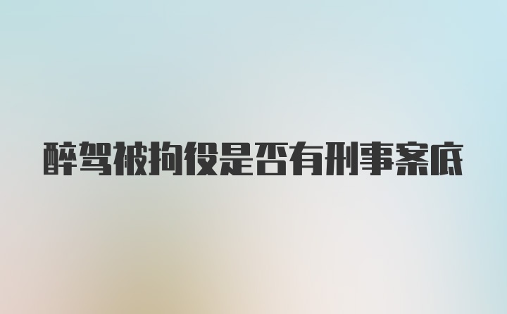 醉驾被拘役是否有刑事案底