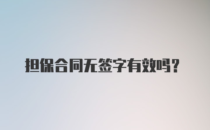 担保合同无签字有效吗?