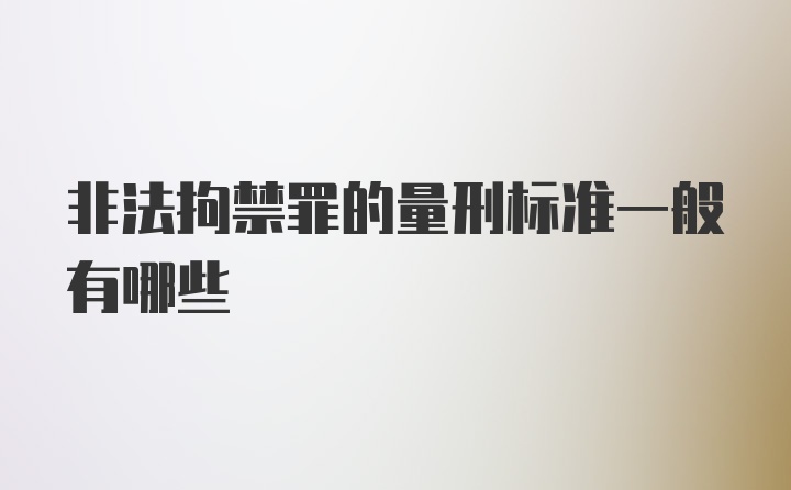 非法拘禁罪的量刑标准一般有哪些