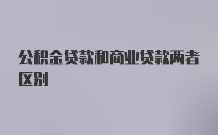 公积金贷款和商业贷款两者区别