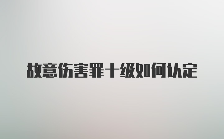 故意伤害罪十级如何认定