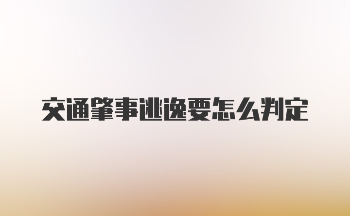 交通肇事逃逸要怎么判定