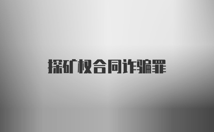 探矿权合同诈骗罪