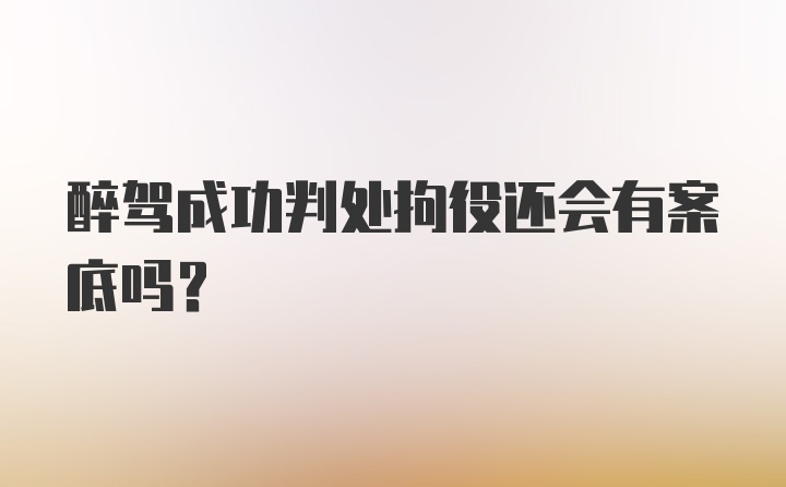 醉驾成功判处拘役还会有案底吗？