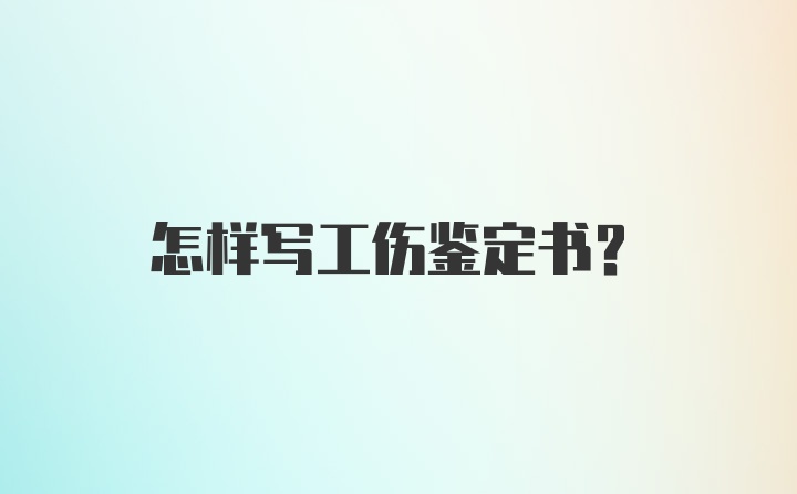 怎样写工伤鉴定书？