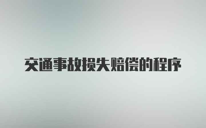 交通事故损失赔偿的程序