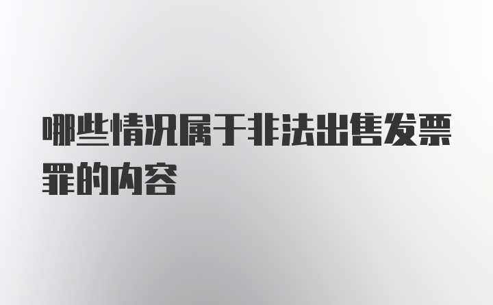 哪些情况属于非法出售发票罪的内容