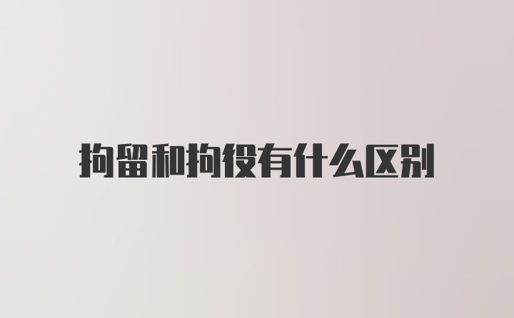 拘留和拘役有什么区别